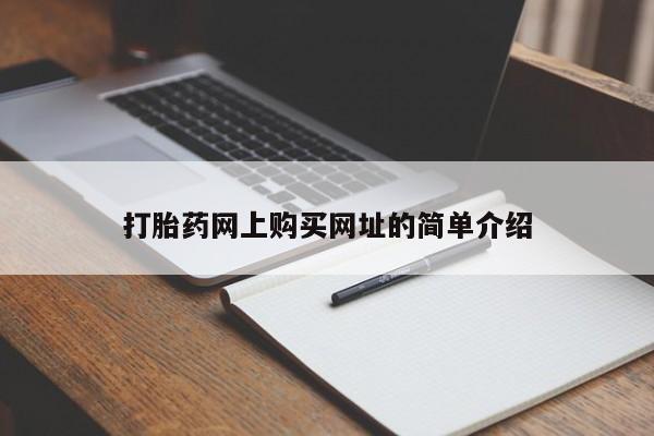 米非司酮片在线购买打胎药网上购买网址的简单介绍