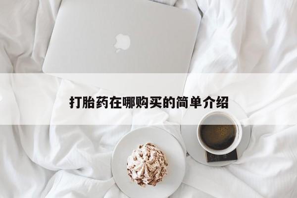 米非司酮片在线购买打胎药在哪购买的简单介绍