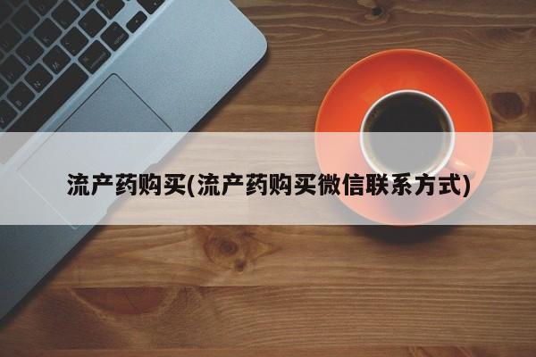 米非司酮片在线购买流产药购买(流产药购买微信联系方式)