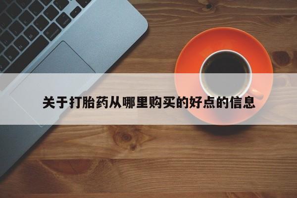米非司酮片在线购买关于打胎药从哪里购买的好点的信息