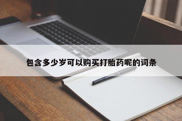 米非司酮片在线购买包含多少岁可以购买打胎药呢的词条