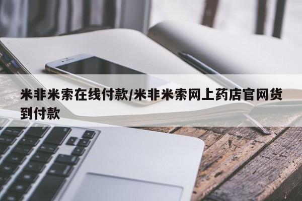 米非司酮片在线购买米非米索在线付款/米非米索网上药店官网货到付款
