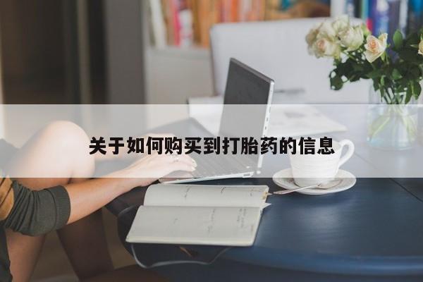 米非司酮片在线购买关于如何购买到打胎药的信息