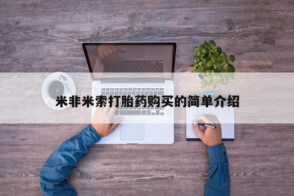 米非司酮片在线购买米非米索打胎药购买的简单介绍