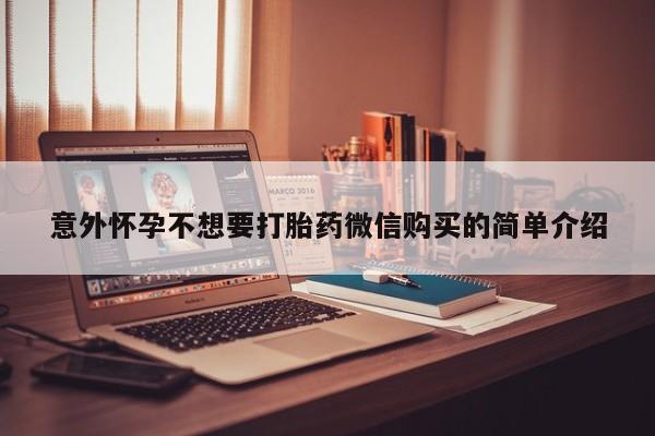 米非司酮片在线购买意外怀孕不想要打胎药微信购买的简单介绍
