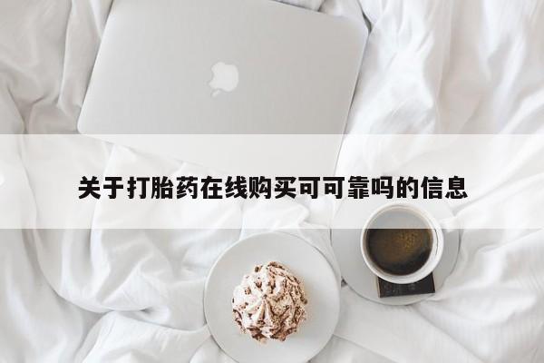 米非司酮片在线购买关于打胎药在线购买可可靠吗的信息