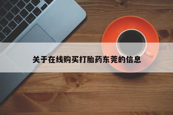米非司酮片在线购买关于在线购买打胎药东莞的信息