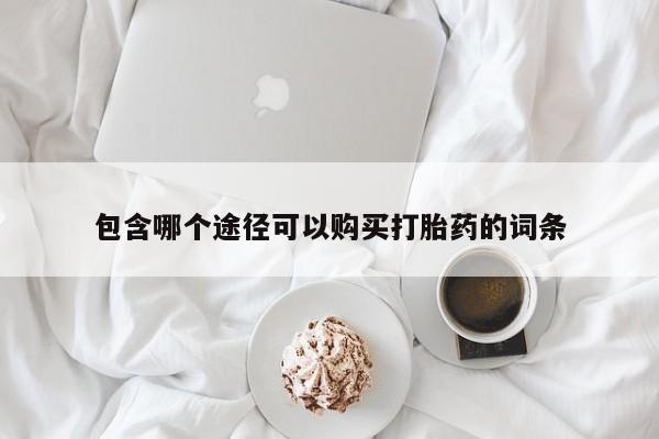 米非司酮片在线购买包含哪个途径可以购买打胎药的词条