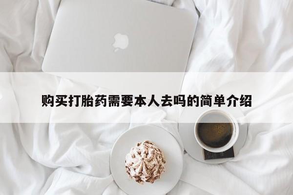 米非司酮片在线购买购买打胎药需要本人去吗的简单介绍