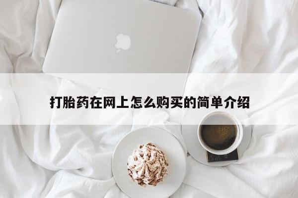 米非司酮片在线购买打胎药在网上怎么购买的简单介绍