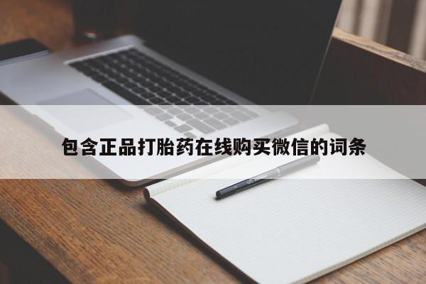 米非司酮片在线购买包含正品打胎药在线购买微信的词条