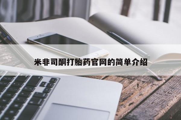 米非司酮片在线购买米非司酮打胎药官网的简单介绍