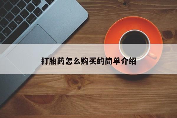 米非司酮片在线购买资讯 第94页
