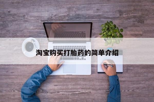 米非司酮片在线购买淘宝购买打胎药的简单介绍