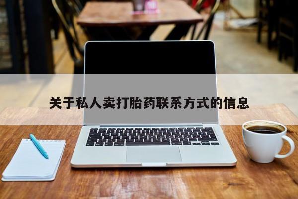 米非司酮片在线购买关于私人卖打胎药联系方式的信息