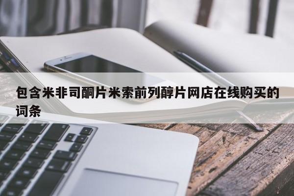 米非司酮片在线购买包含米非司酮片米索前列醇片网店在线购买的词条