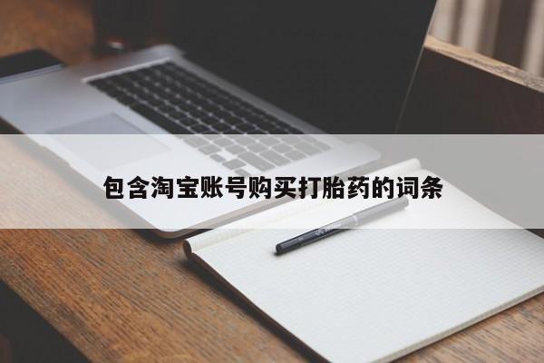 米非司酮片在线购买包含淘宝账号购买打胎药的词条