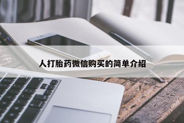 米非司酮片在线购买人打胎药微信购买的简单介绍