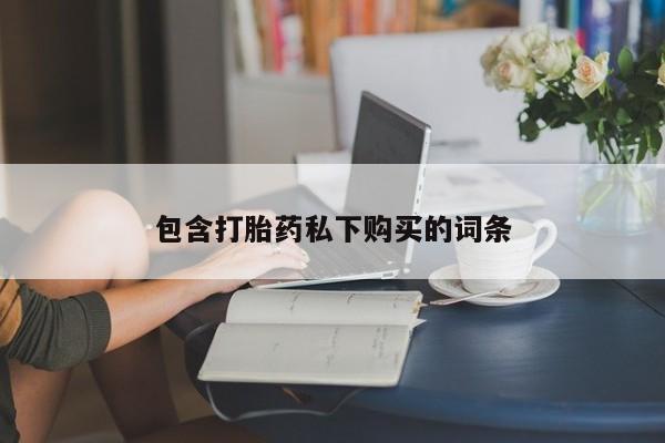 米非司酮片在线购买包含打胎药私下购买的词条