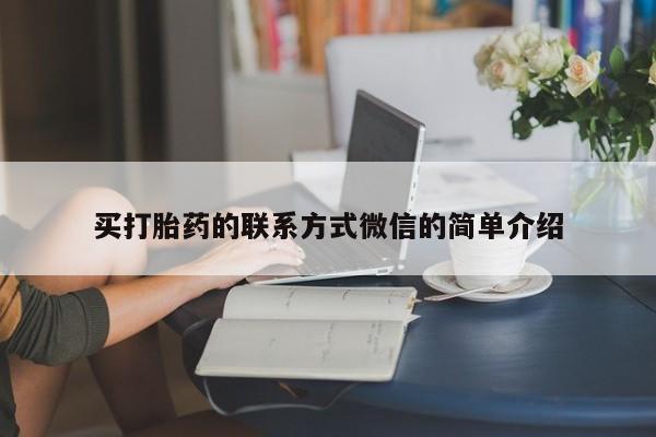 米非司酮片在线购买买打胎药的联系方式微信的简单介绍