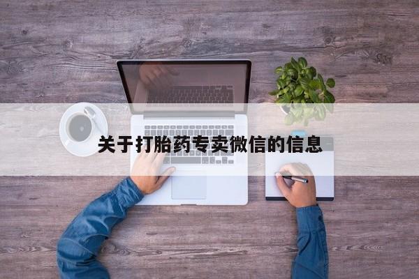 米非司酮片在线购买关于打胎药专卖微信的信息