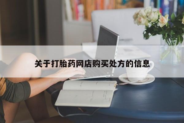 米非司酮片在线购买关于打胎药网店购买处方的信息