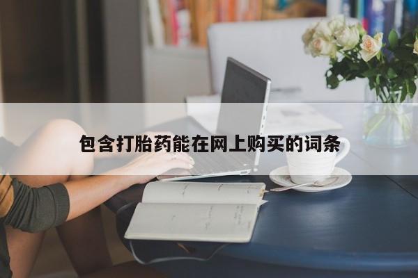 米非司酮片在线购买包含打胎药能在网上购买的词条