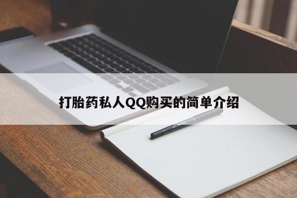 米非司酮片在线购买打胎药私人QQ购买的简单介绍