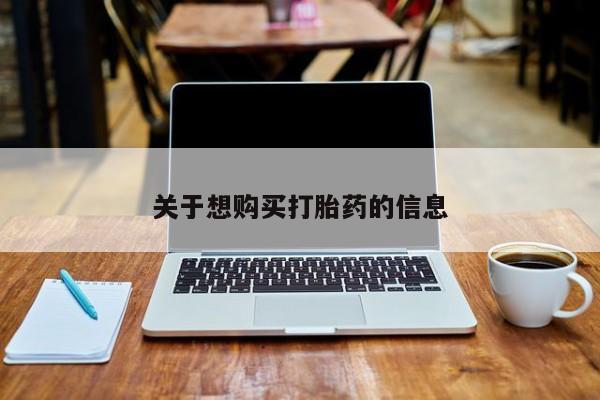 米非司酮片在线购买关于想购买打胎药的信息