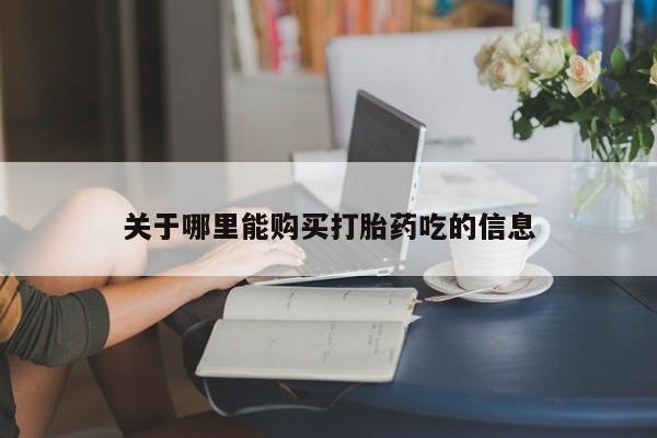 米非司酮片在线购买关于哪里能购买打胎药吃的信息