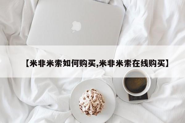 米非司酮片在线购买资讯 第87页