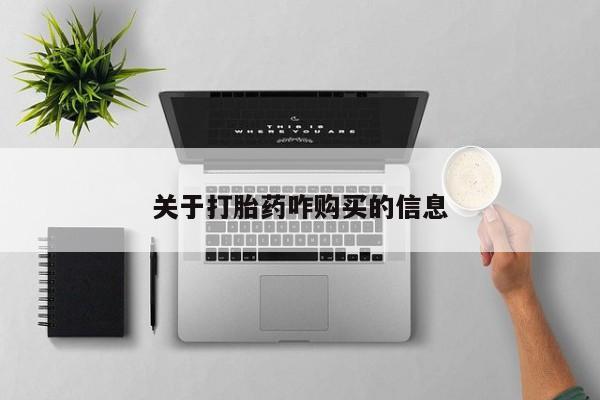 米非司酮片在线购买关于打胎药咋购买的信息