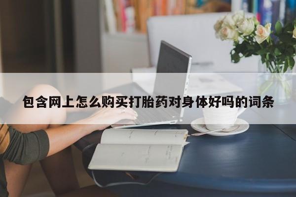 米非司酮片在线购买资讯 第86页