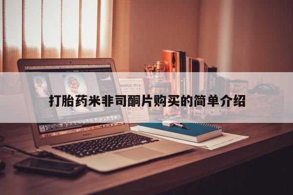 米非司酮片在线购买新闻 第93页