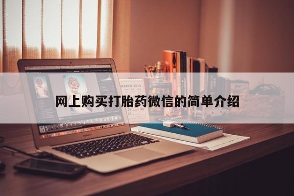 米非司酮片在线购买网上购买打胎药微信的简单介绍