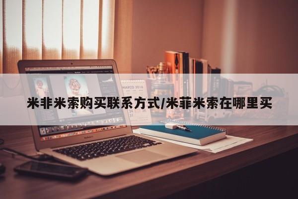 米非司酮片在线购买米非米索购买联系方式/米菲米索在哪里买