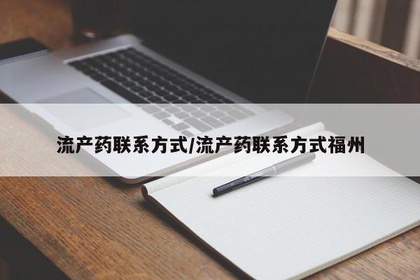 米非司酮片在线购买流产药联系方式/流产药联系方式福州