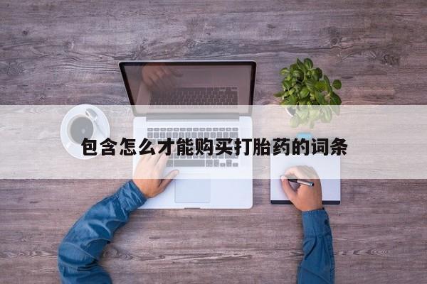 米非司酮片在线购买包含怎么才能购买打胎药的词条
