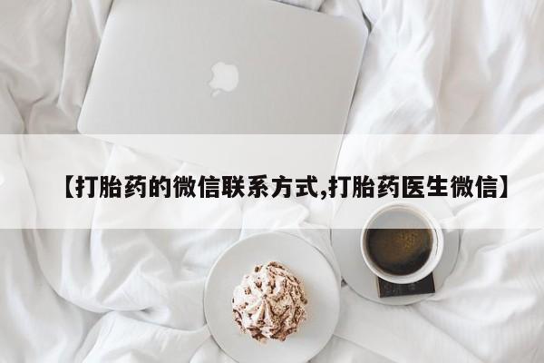 米非司酮片在线购买【打胎药的微信联系方式,打胎药医生微信】