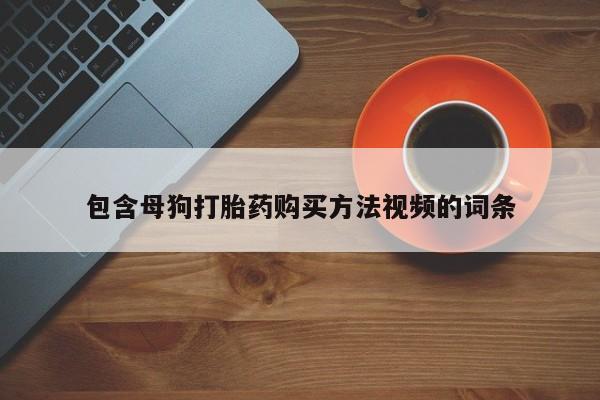 米非司酮片在线购买包含母狗打胎药购买方法视频的词条