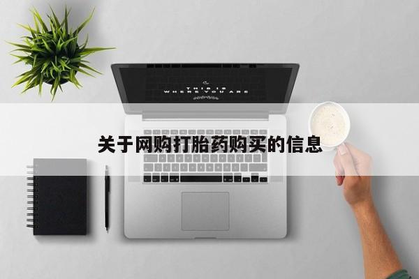 米非司酮片在线购买关于网购打胎药购买的信息