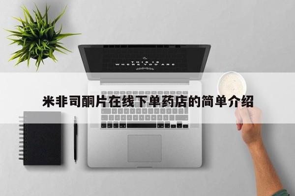 米非司酮片在线购买米非司酮片在线下单药店的简单介绍