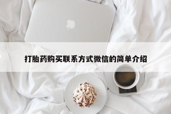 米非司酮片在线购买打胎药购买联系方式微信的简单介绍