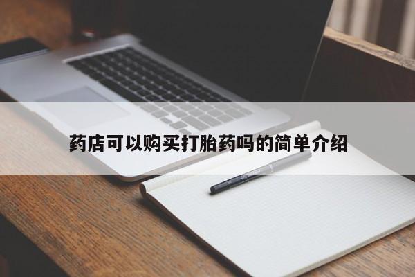 米非司酮片在线购买药店可以购买打胎药吗的简单介绍