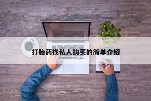 米非司酮片在线购买打胎药找私人购买的简单介绍