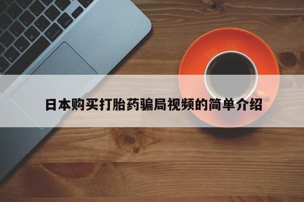 米非司酮片在线购买日本购买打胎药骗局视频的简单介绍