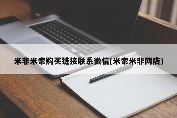 米非司酮片在线购买米非米索购买链接联系微信(米索米非网店)