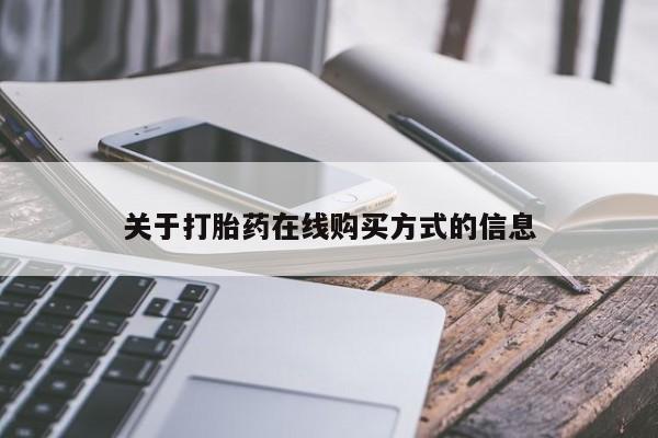 米非司酮片在线购买关于打胎药在线购买方式的信息