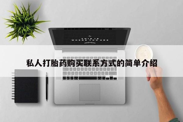 米非司酮片在线购买私人打胎药购买联系方式的简单介绍