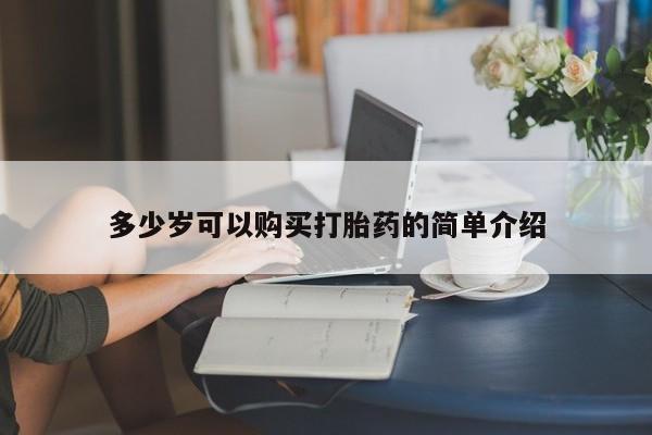 米非司酮片在线购买多少岁可以购买打胎药的简单介绍
